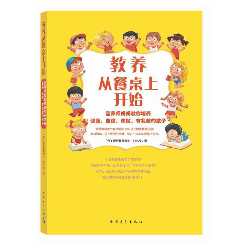 教养从餐桌上开始:营养师妈妈教你培养健康、自信、体贴、有礼貌的孩子