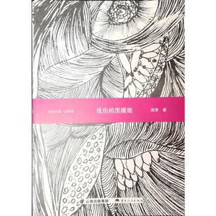 当当网 忧伤的黑麋鹿（诗歌卷） 海男 云南人民出版社 正版书籍