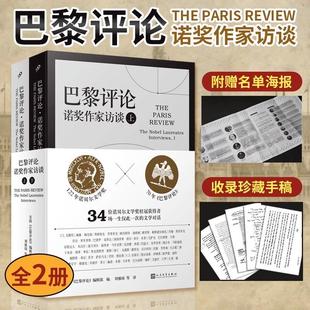 巴黎评论·诺奖作家访谈 诺贝尔文学奖× 下册 上 门罗等 福克纳 马尔克斯 巴黎评论 莱辛 海明威 34位诺奖得主访谈