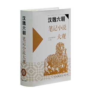 王根林 历代笔记小说大观 上海古籍出版 社 书籍 当当网 正版 汉魏六朝笔记小说大观
