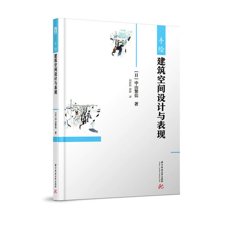 手绘建筑空间设计与表现