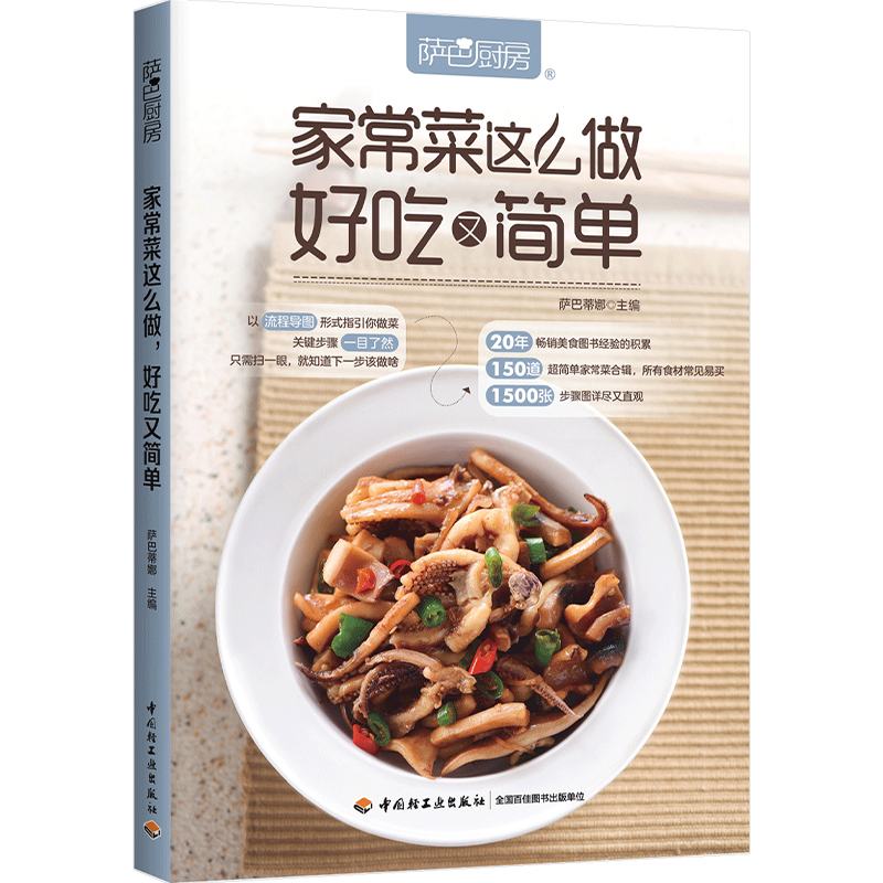 当当网 家常菜这么做，好吃又简单（萨巴厨房） 正版书籍
