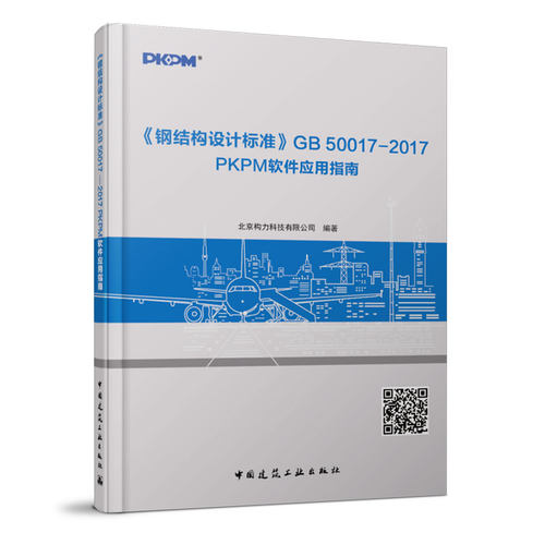 当当网 《钢结构设计标准》GB 50017—2017PKPM软件应用指南 北京构力科技有限公司 中国建筑工业出版社 正版