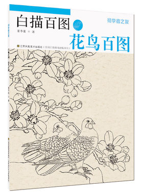 初学者之友-白描百图.花鸟百图