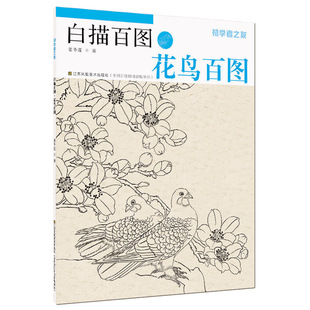 初学者之友-白描百图.花鸟百图