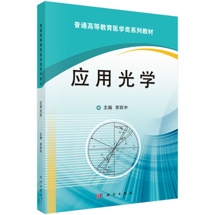 应用光学9787030515025李宾中科学出版社