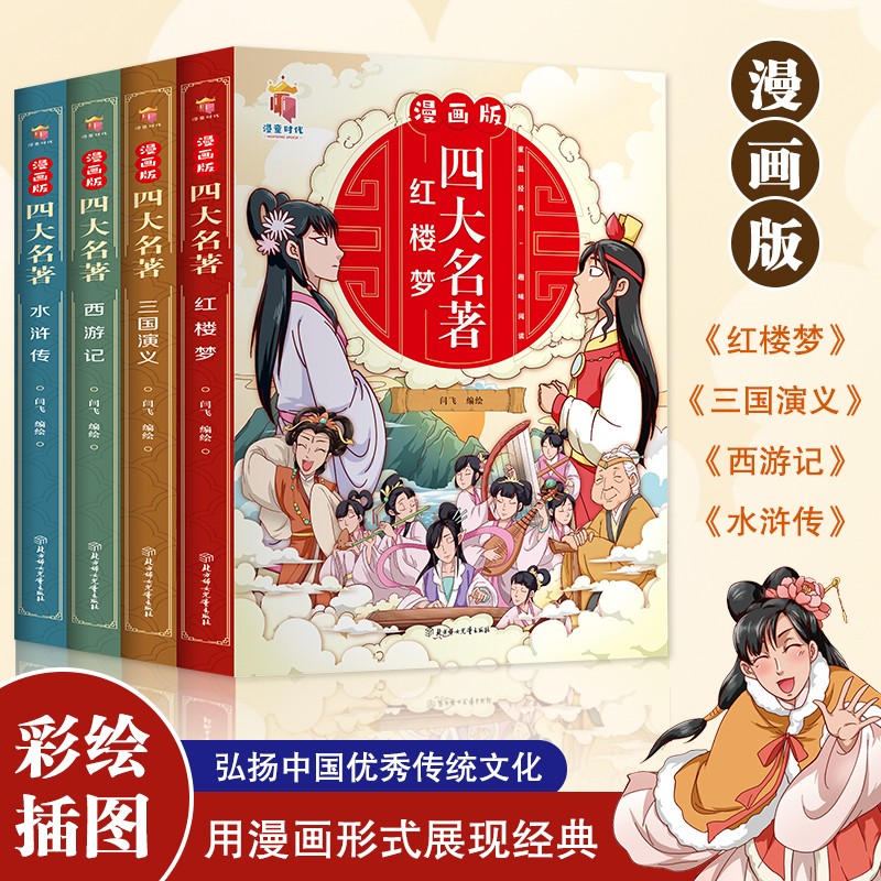 正版漫画版四大名著连环画全套4册 少儿版西游记儿童绘本故事书老师推荐小学生课外阅读书籍漫画三国演义水浒传红楼梦课外经典读物 书籍/杂志/报纸 儿童文学 原图主图