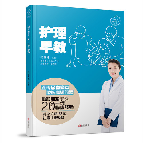 当当网 护理·早教（马良坤孕产育儿系列） 正版书籍