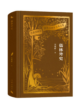 当当网 儒林外史（作家出版社建社70周年珍本文库）精装刷金珍藏，五十六回本，北京大学专家 吴敬梓 作家出版社 正版书籍