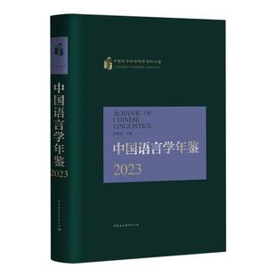 中国语言学年鉴2023