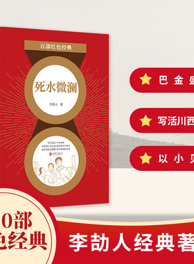 百部红色经典：死水微澜 “中国的左拉”李劼人经典著作，标志中国现代长篇小说成熟的经典！郭沫若、杨义倾情推荐。