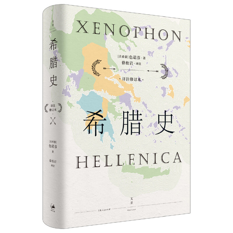 【当当网】希腊史：详注修订本 上海人民出版社 正版书籍