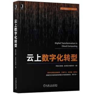 机械工业出版 书籍 社 计算机网络 其它计算机网络书籍 云上数字化转型 正版 当当网