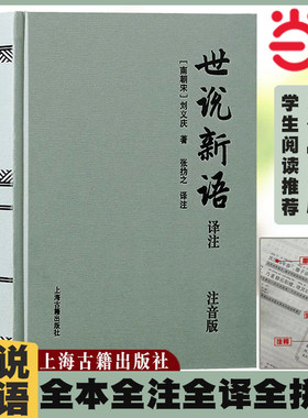 当当网 世说新语译注（注音版）（精） (南朝宋) 刘义庆著；张撝之译注 古籍其他古籍整理 上海古籍出版社 正版书籍