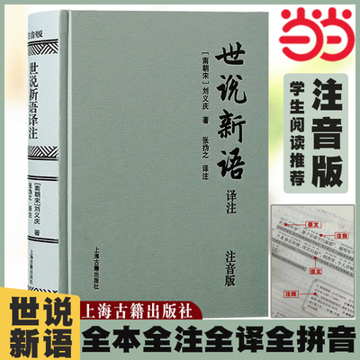 当当网 世说新语译注（注音版）（精） (南朝宋) 刘义庆著；张撝之译注 古籍其他古籍整理 上海古籍出版社 正版书籍