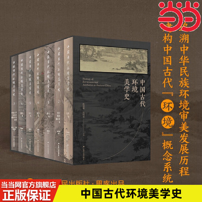 当当网 中国古代环境美学史（全七卷） 陈望衡、范明华主编 江苏人民出版社 正版书籍