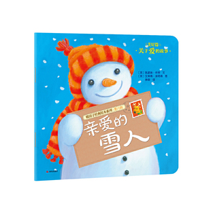 暖房子经典绘本系列·第六辑·美好篇亲爱的雪人