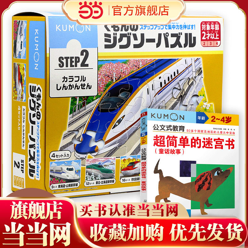 当当网正版书 公文式玩具 Step2益智拼图高速列车+迷宫书 遵循循序渐进教育法 2-4岁幼儿观察力专注力训练 培养孩子解决问题的能力