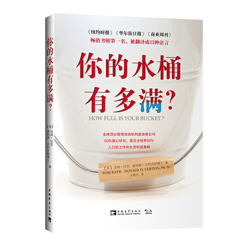 当当网 你的水桶有多满?(惠及全世界60%人口的工作和生活 汤姆·拉思,唐纳德·克利夫顿博士 中国青年出版社 正版书籍