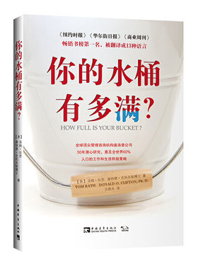 当当网 你的水桶有多满？（惠及全世界60%人口的工作和生活 汤姆·拉思，唐纳德·克利夫顿博士 中国青年出版社 正版书籍