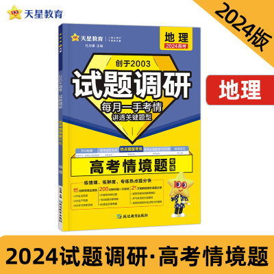 试题调研 热点题型专练 地理 情境题 2024年新版 天星教育