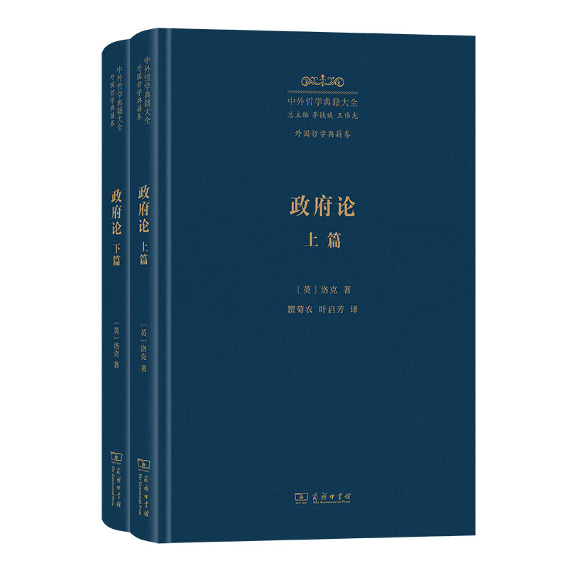 政府论（上、下篇）（中外哲学典籍大全版）