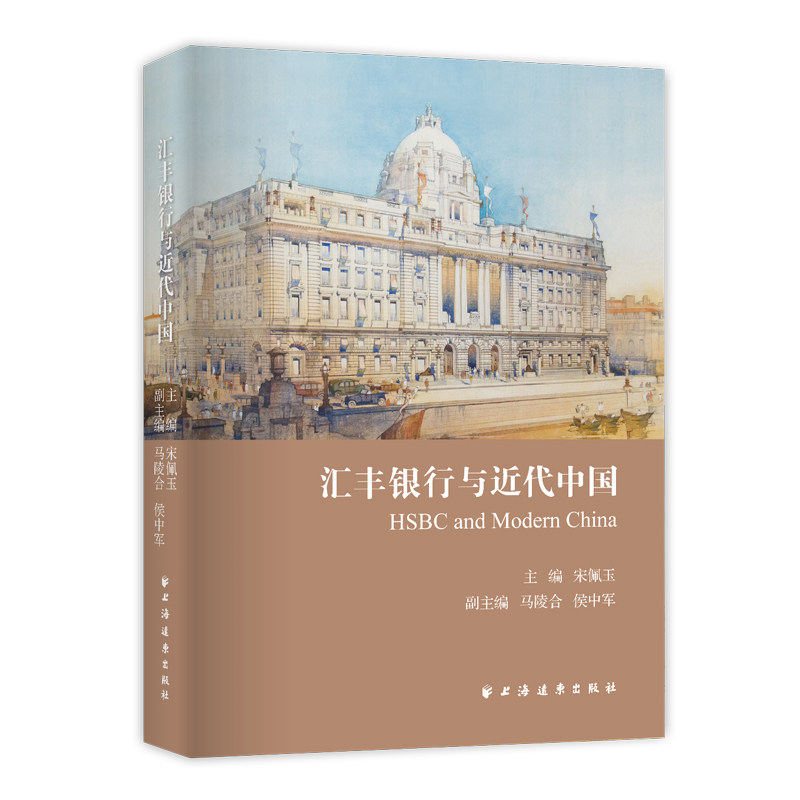 【当当网】汇丰银行与近代中国（全面呈现汇丰银行在近代中国的活动面相，看懂金融与政府的关系，助力 上海人民出版社 正版书籍属于什么档次？
