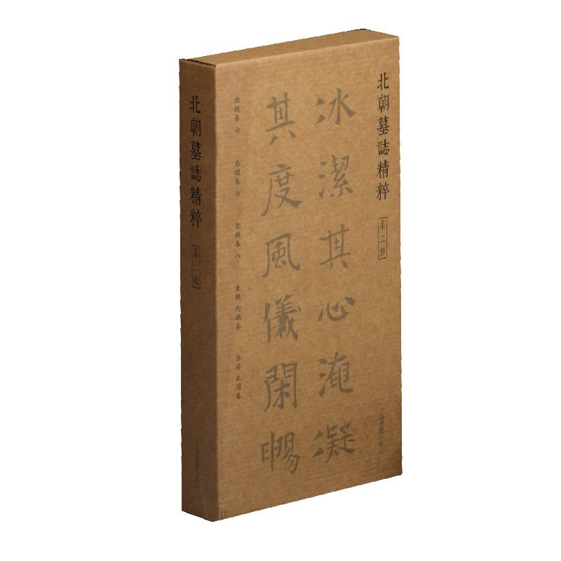 当当网 北朝墓志精粹·第二辑 上海书画出版社 正版书籍