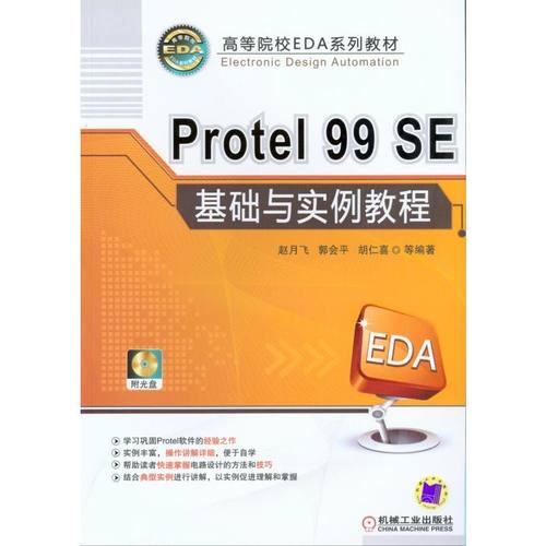 Protel 99SE基础与实例教程