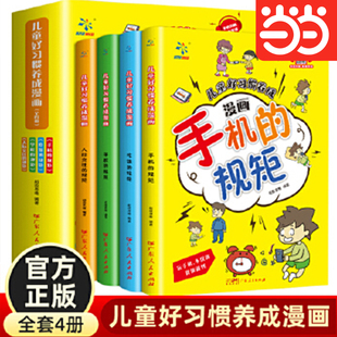 当当网 儿童好习惯养成漫画培养孩子行为习惯规范绘本故事书手机+吃饭+学校+人际交往的规矩中小学生自我管理自理能力养成系列亲子