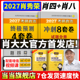 4套卷精讲精练背诵笔记一千题可搭腿姐陆寓丰考研政治101李林6 当当网 背诵手册肖秀荣8 1000题 4套 2027肖秀荣考研政治肖四肖八