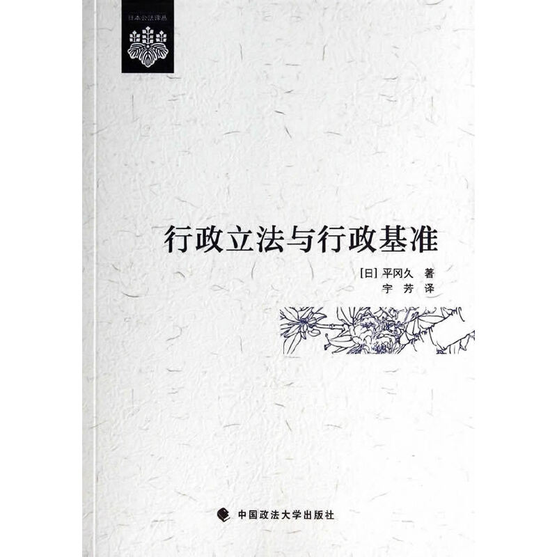 当当网 行政立法与行政基准 平冈久 中国政法大学出版社 正版书籍