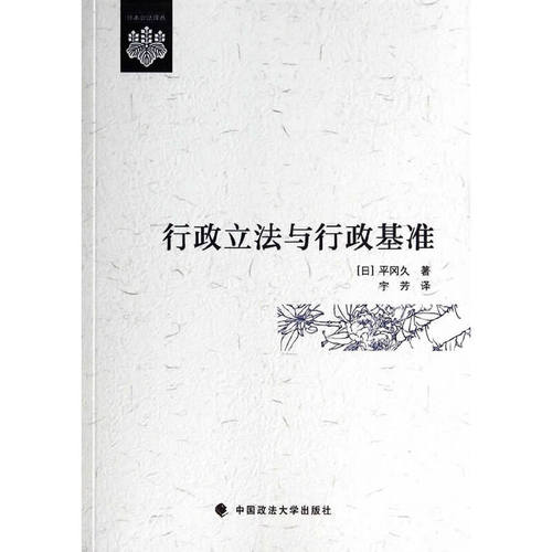 当当网 行政立法与行政基准 平冈久 中国政法大学出版社 正版书籍