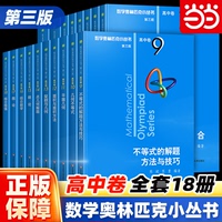 当当网正版书 数学奥林匹克小丛书高中卷第三版 奥数小蓝本高中A辑B辑全套1-18册集合解析几三角函数与函数方程华东师范大学出版社