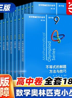 当当网正版书 数学奥林匹克小丛书高中卷第三版 奥数小蓝本高中A辑B辑全套1-18册集合解析几三角函数与函数方程华东师范大学出版社