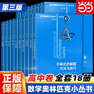 当当网正版书 数学奥林匹克小丛书高中卷第三版 奥数小蓝本高中A辑B辑全套1-18册集合解析几三角函数与函数方程华东师范大学出版社