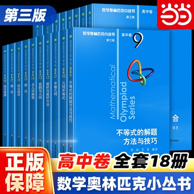 当当网正版书 数学奥林匹克小丛书高中卷第三版 奥数小蓝本高中A辑B辑全套1-18册集合解析几三角函数与函数方程华东师范大学出版社