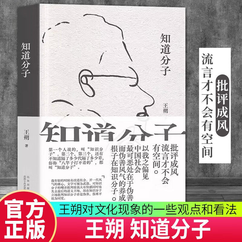 【当当网】知道分子 王朔 散文集新版 2023年精装珍藏版 批评成风，流言才不会有空间 致女儿书起初纪年竹书 动物凶猛 近代小说书