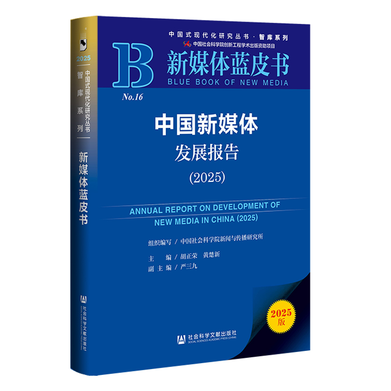 新媒体蓝皮书:中国新媒体发展报告（2025）