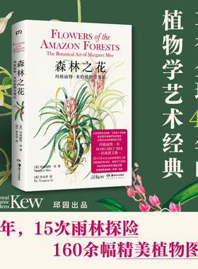【当当网】森林之花 著名的植物艺术家玛格丽特·米的植物学笔记 32年15次雨林探索 160余幅传世画作 植物花卉科普百科 正版书籍