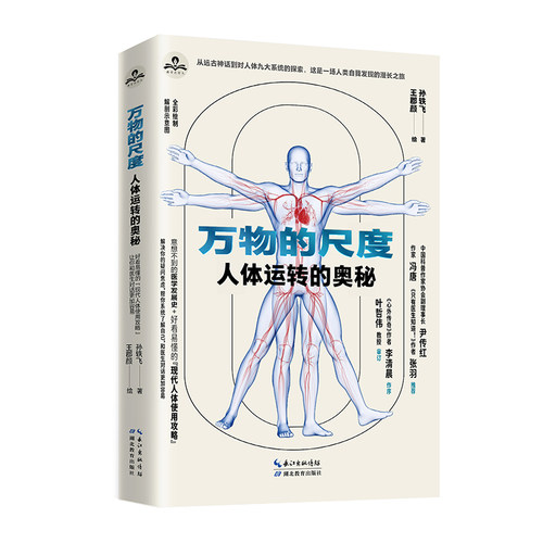 万物的尺度:人体运转的奥秘