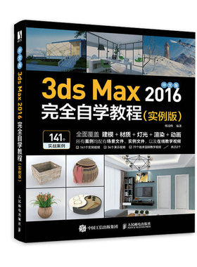 中文版3ds Max 2016完全自学教程（实例版）