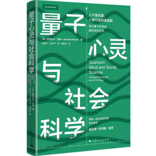量子心灵与社会科学 正版 亚历山大·温特 社 书籍 上海人民出版 当当网