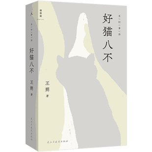 好猫八不 王朔新书 王朔的温暖之作 一个独居老人与众猫咪之间的相互救赎