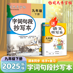司马彦字帖九年级练字帖下册初中生专用语文字词句段抄写本同步练字字帖2025春人教版字帖楷书初三正楷钢笔硬笔书法描红练字本每