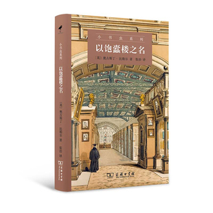 当当网 以饱蠹楼之名(小书虫系列) [英]奥古斯丁•比勒尔 著 商务印书馆 正版书籍