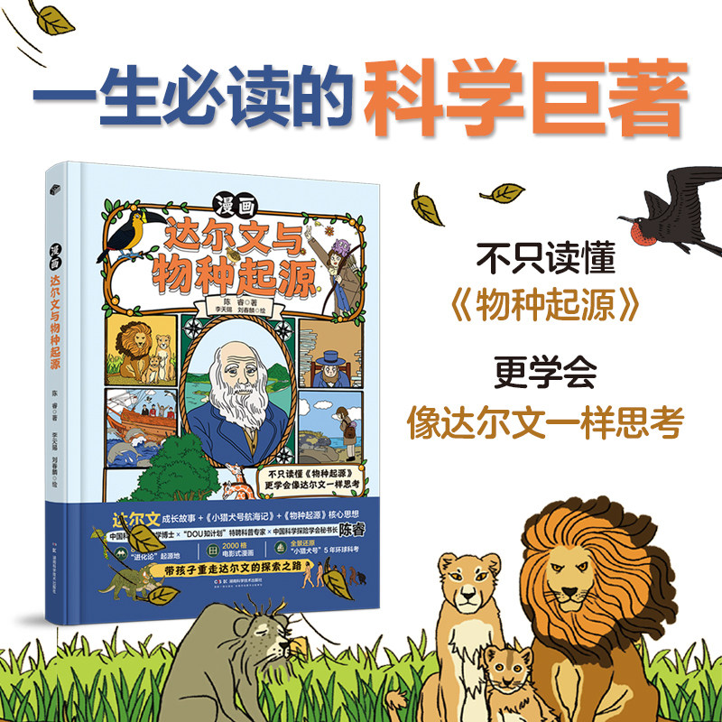 【当当网正版】漫画达尔文与物种起源 一生必读的科学巨著中小学生课外阅读漫画书八赴进化论起源地2000格电影式漫画图画书