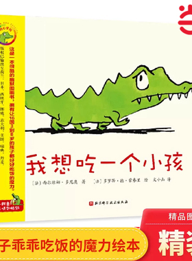当当网 我想吃一个小孩硬壳精装绘本图画书充满黑色幽默让宝宝好好吃饭健康饮食不要忘记自己的梦想适合3到8岁正版童书幼儿图书籍