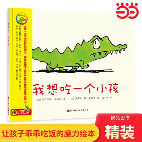 我想吃一个小孩硬壳精装绘本