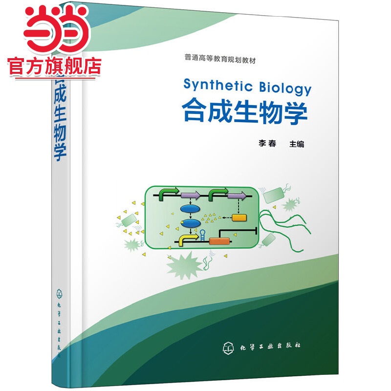 合成生物学 李春 合成生物学原理 合成生物系统设计 生物化工环境医药类专业本科生研究生教学合成生物学理论方法和工程应用教材书